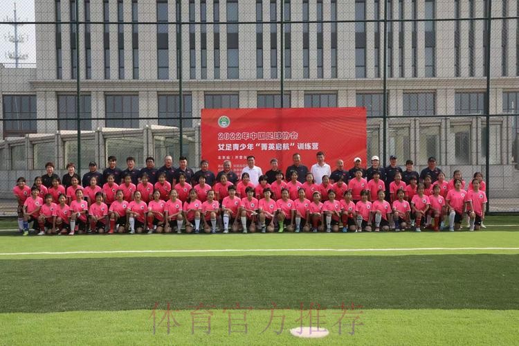 2022年中国足球协会女足青少年“菁英启航”训练营开营